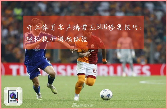 开云体育客户端常见BUG修复技巧，轻松提升游戏体验